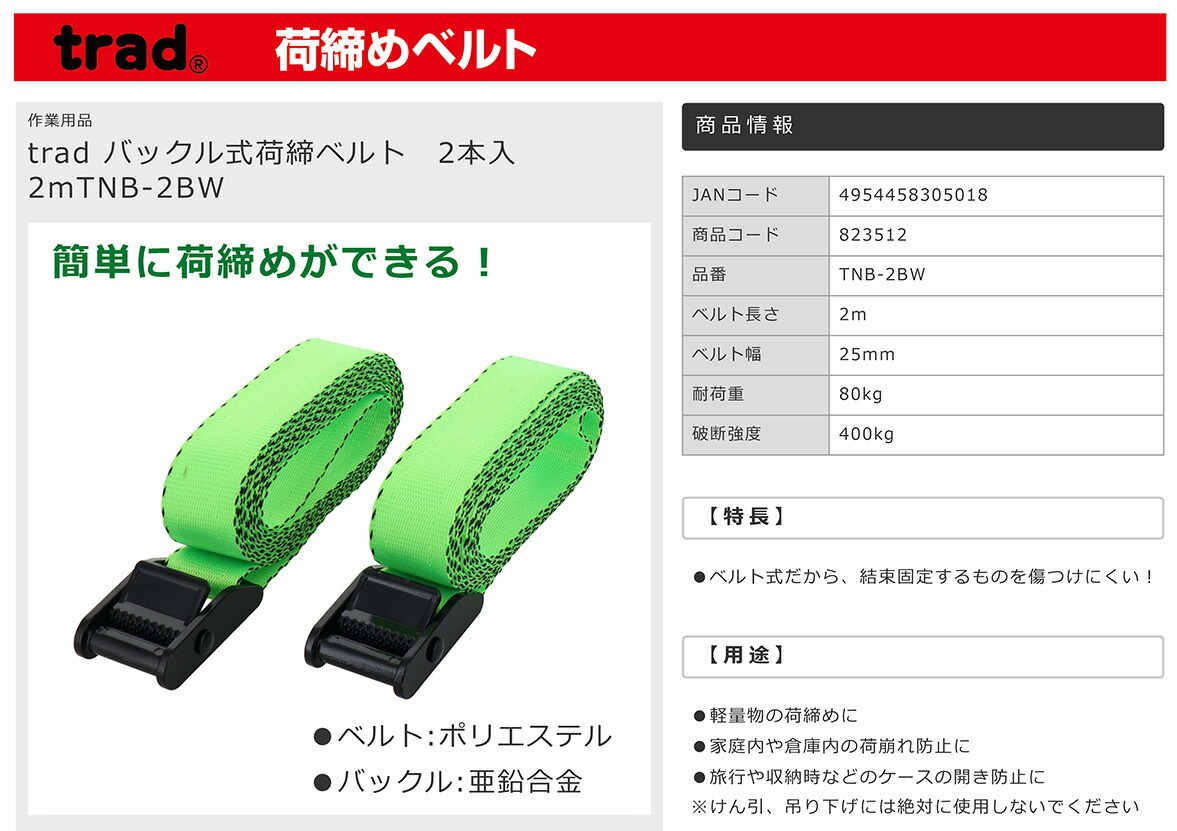 〈TRAD〉バックル式荷締めベルト　TNB-2BW