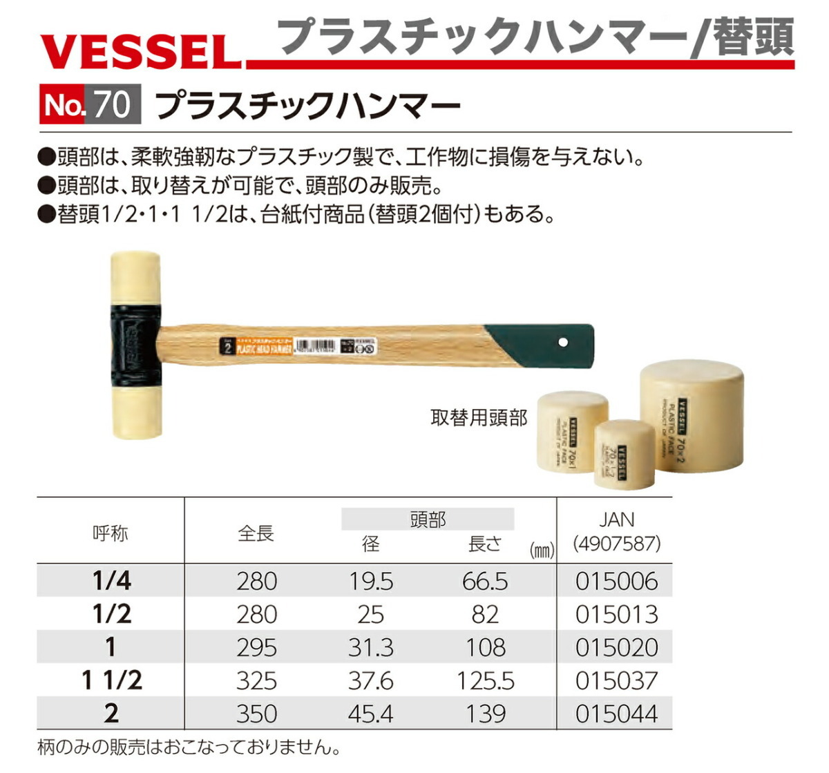 〈ベッセル〉プラスチックハンマー替頭　No.70 1A