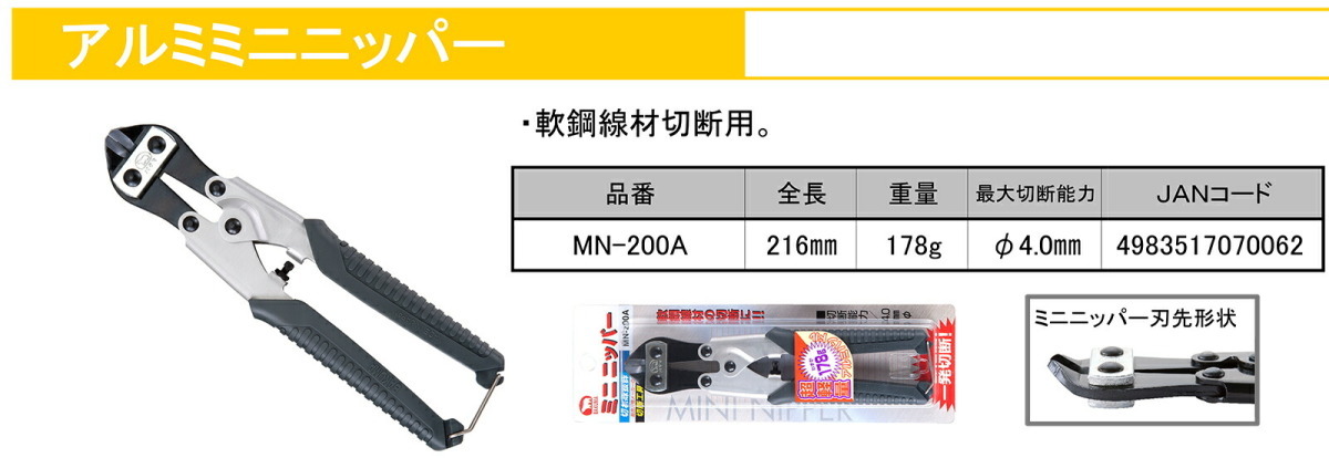 〈バクマ〉アルミミニニッパー?ＢＰ　MN-200A