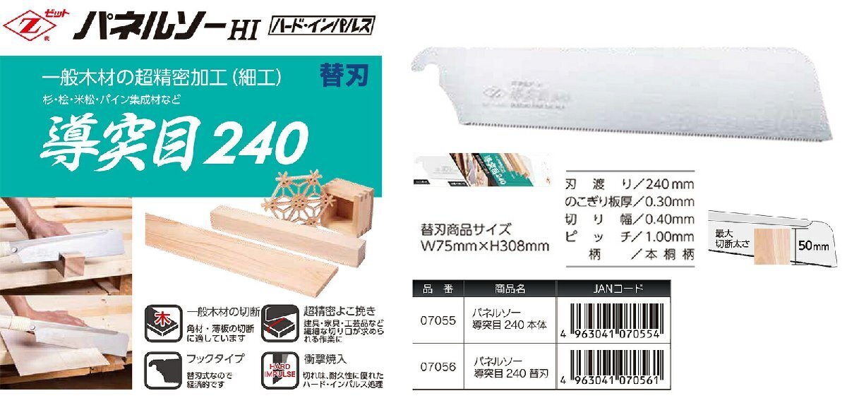 　〈ゼット〉　 パネルソー 導(dǎo)突目240　替刃 7056（導(dǎo)突目7030の后継品）