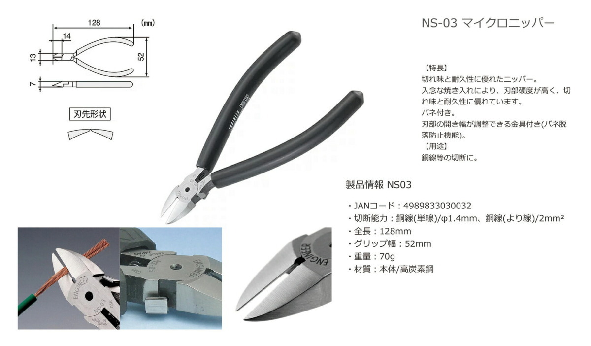 〈エンジニア〉マイクロニッパー１２０ｍｍ　NS-03
