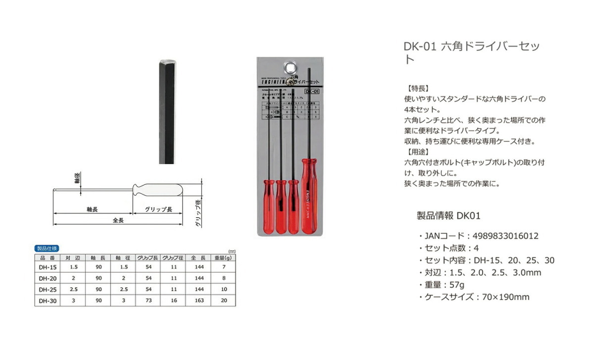 〈エンジニア〉六角ドライバーセット　DK-01