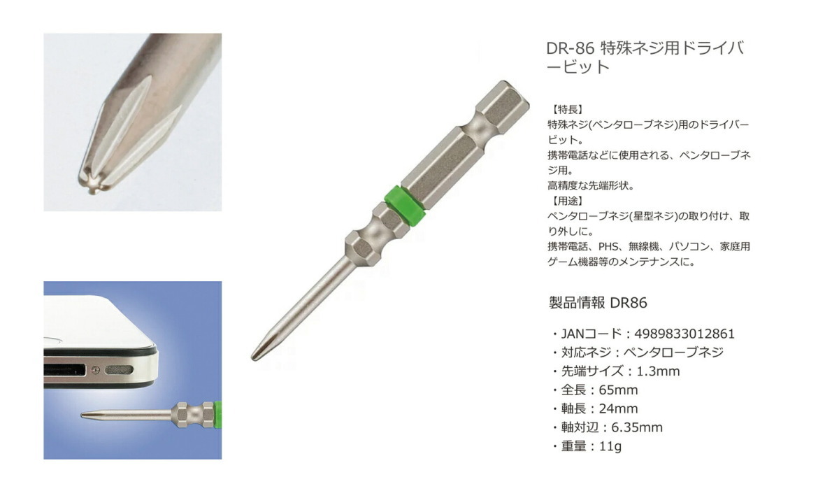 〈エンジニア〉ビットＴＰ－３　DR-86