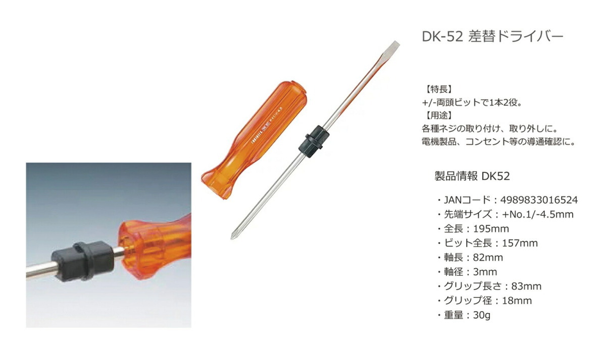 〈エンジニア〉差替ドライバーセット　DK-52