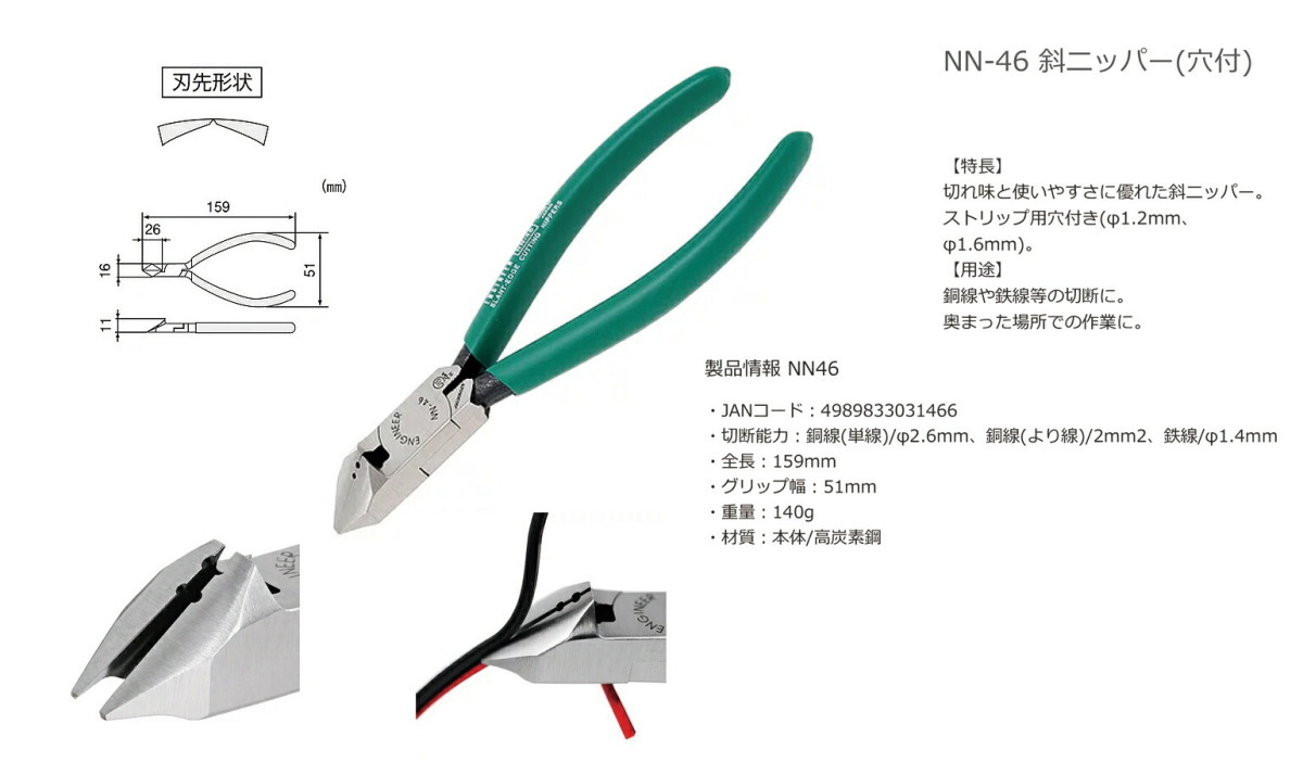 〈エンジニア〉斜ニッパー（穴付）１５０ｍｍ　NN-46