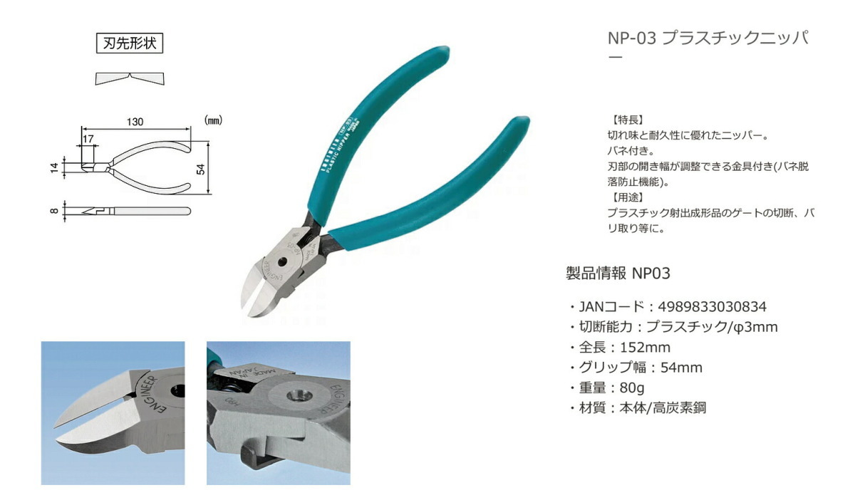 〈エンジニア〉プラスチックニッパー１２５ｍｍ　NP-03