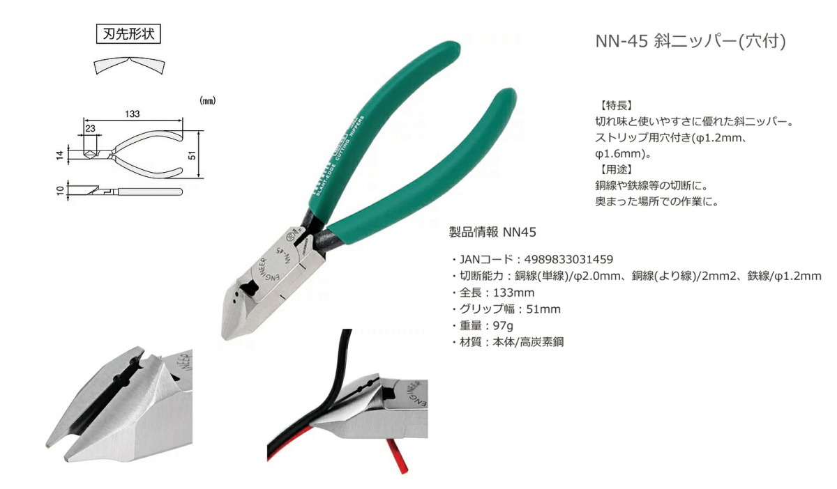 〈エンジニア〉斜ニッパー（穴付）１２５ｍｍ　NN-45