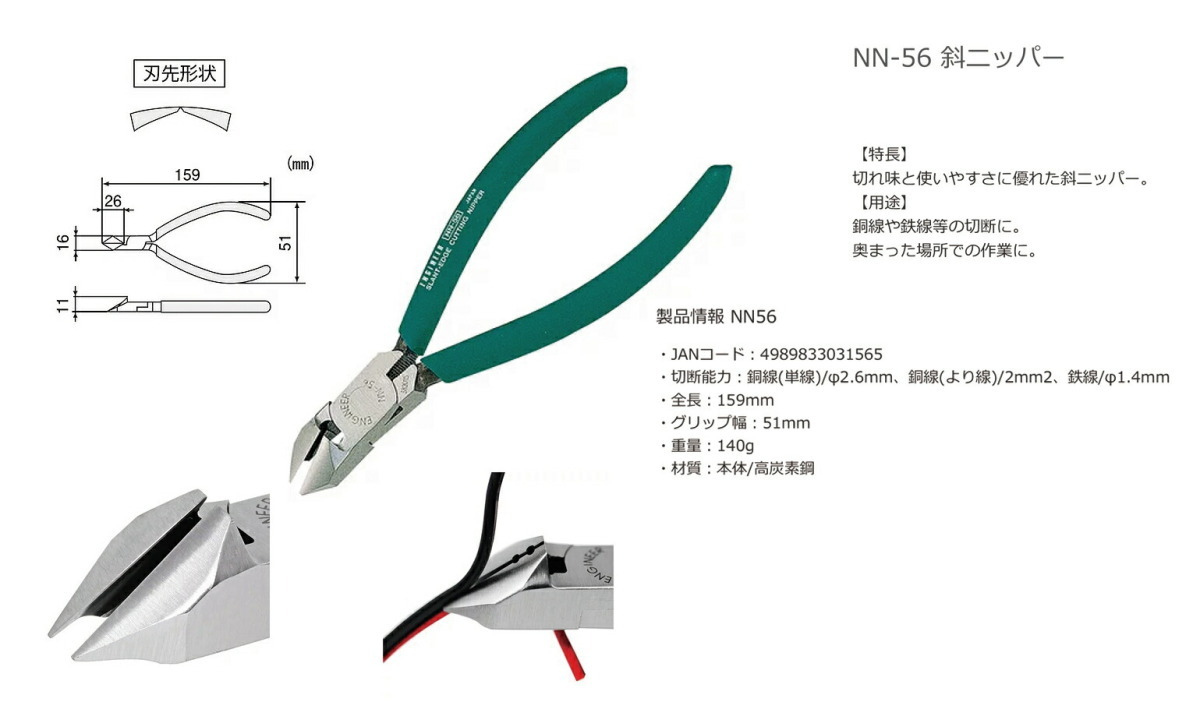 〈エンジニア〉斜ニッパー１５０ｍｍ　NN-56