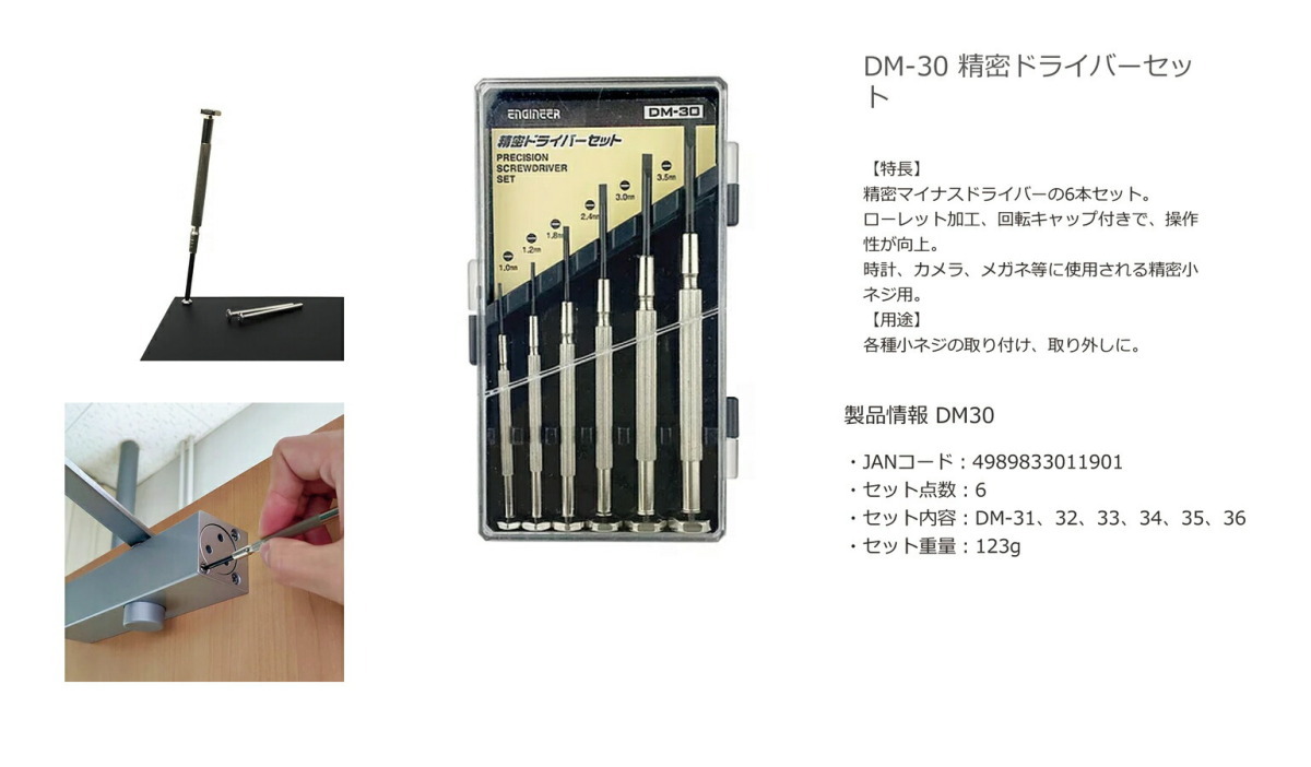 〈エンジニア〉精密ドライバーセット－　DM-30