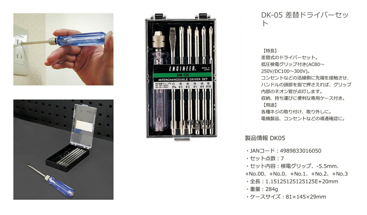 〈エンジニア〉差替ドライバーセット　DK-05