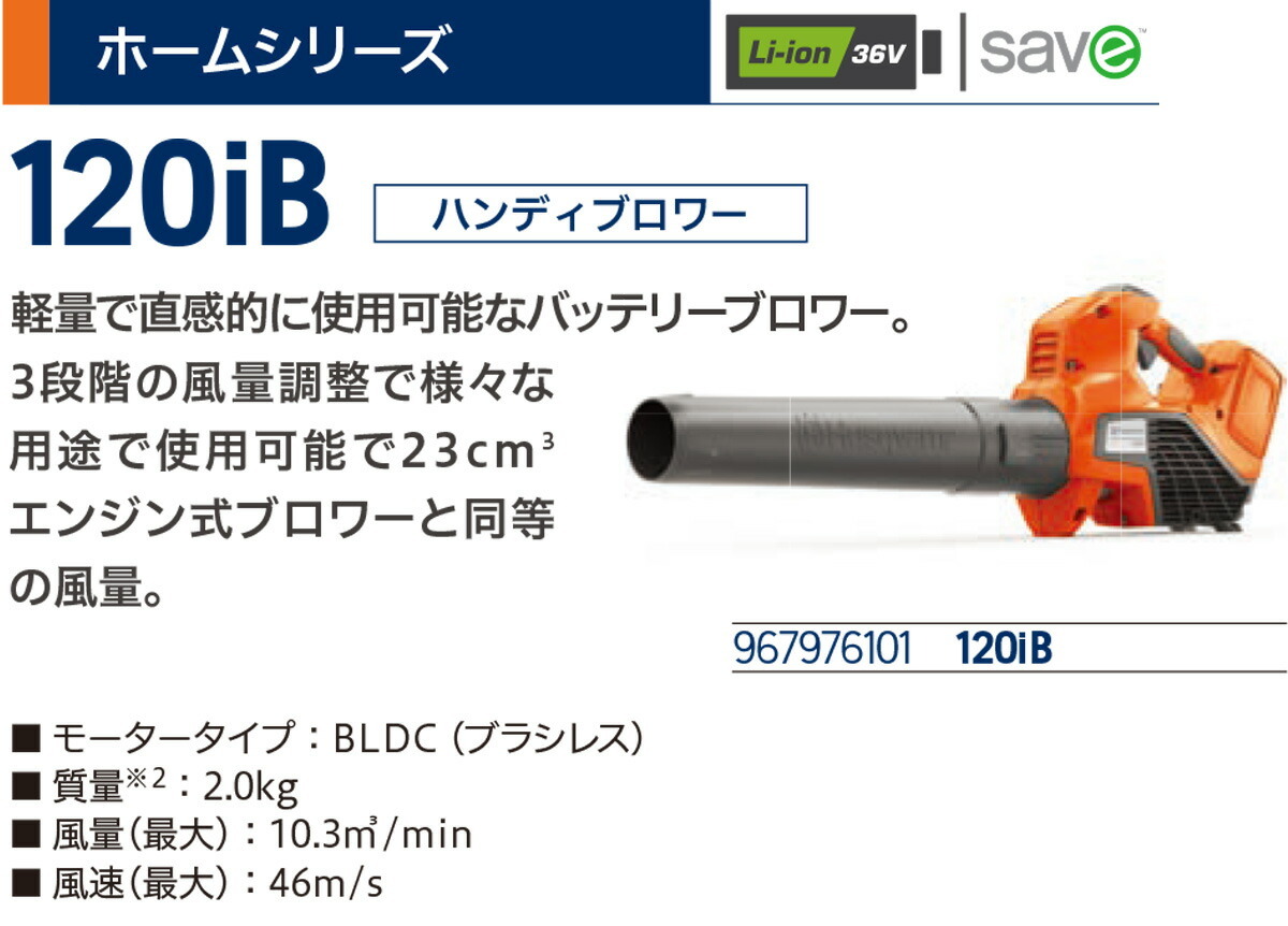 〈ハスクバーナ〉ブロワ ブロア 充電式 小型 電動 ハンディ バッテリー 120iB　 967976101