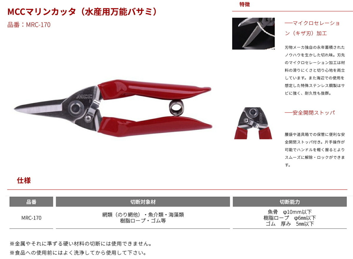 〈MCC〉マリンカッター　MRC-170