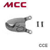 數量限定 〈MCC〉ミゼットケーブルカッタ　替刃　CCE0302