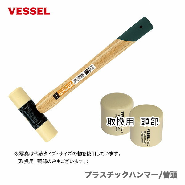 〈ベッセル〉プラスチックハンマー　No.70 1/2