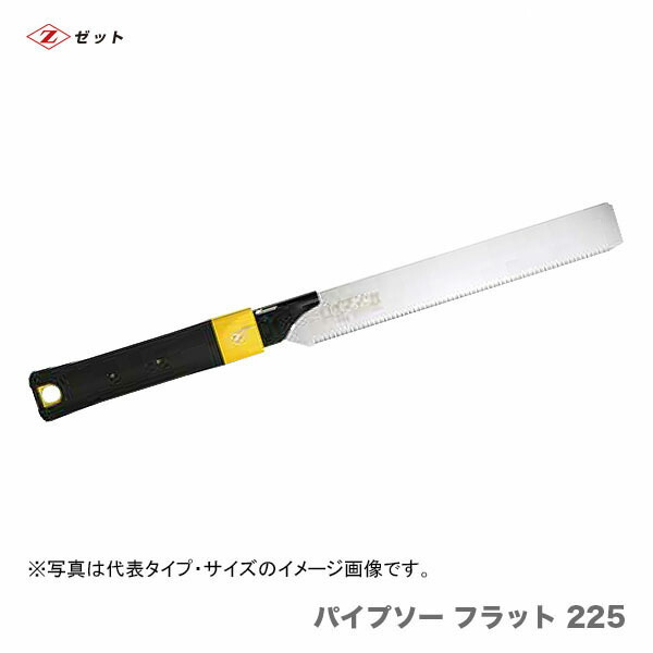 　〈ゼット〉 パイプソーフラット225　本體　08059