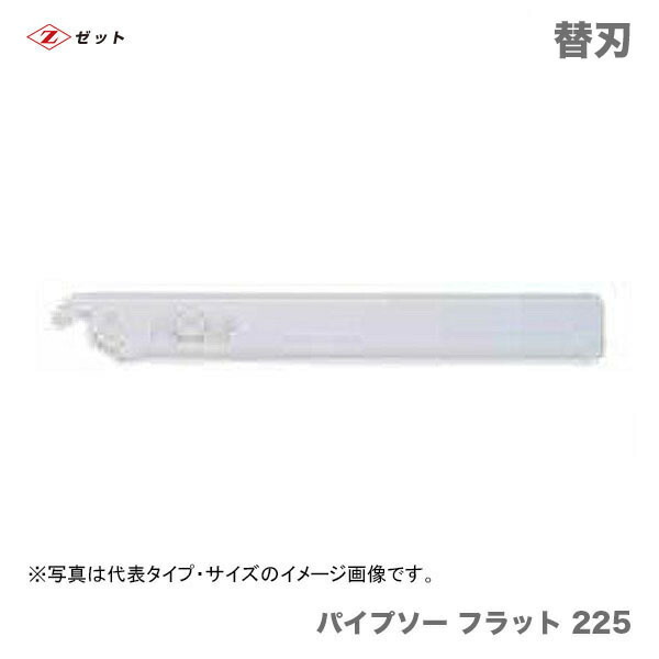 　〈ゼット〉 パイプソーフラット225　替刃　08049