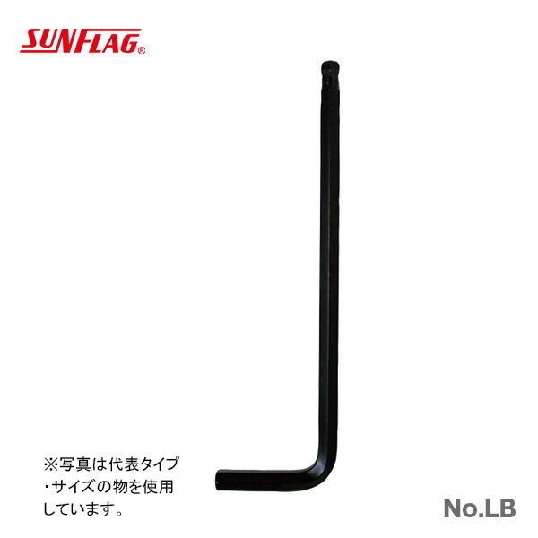 數(shù)量限定 〈SUNFLAG〉ボールポイントレンチ　ブリスタパック　10.0mm　No.LB-100