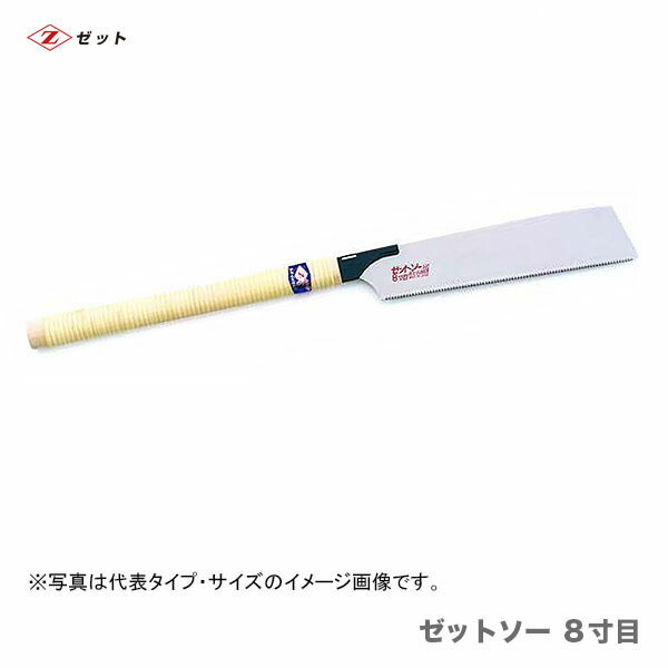 　〈ゼット〉　 ゼットソー ８寸目　本體　15006