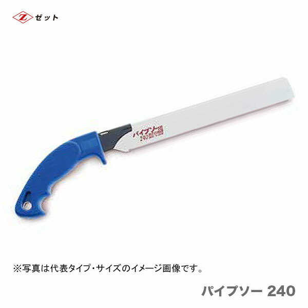 　〈ゼット〉　 パイプソー ２４０　本體　8006