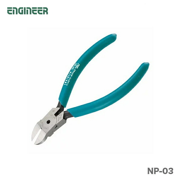 〈エンジニア〉プラスチックニッパー１２５ｍｍ　NP-03