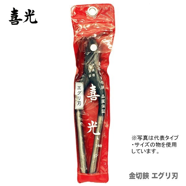 【在庫限り！アウトレット品】 〈喜光〉（矢矧喜光制作所）喜光 金切鋏 エグリ刃 150mm 【オススメ】