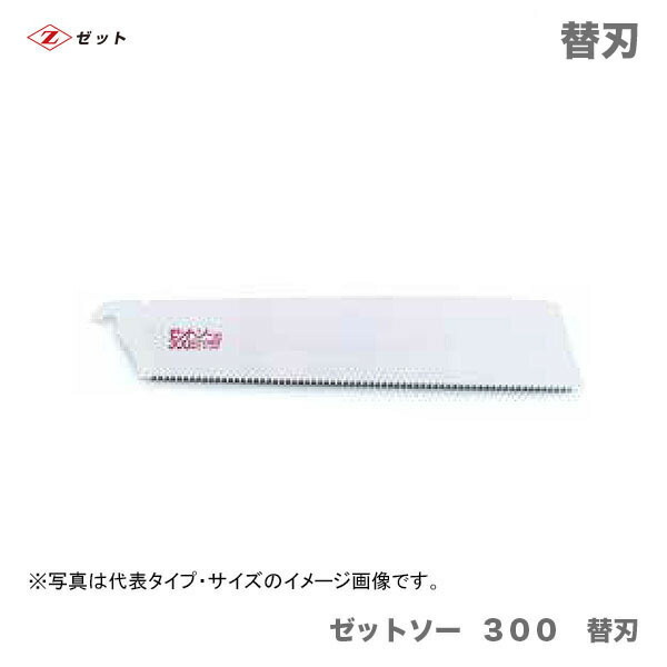 　〈ゼット〉　 ゼットソー ３００　替刃　15012