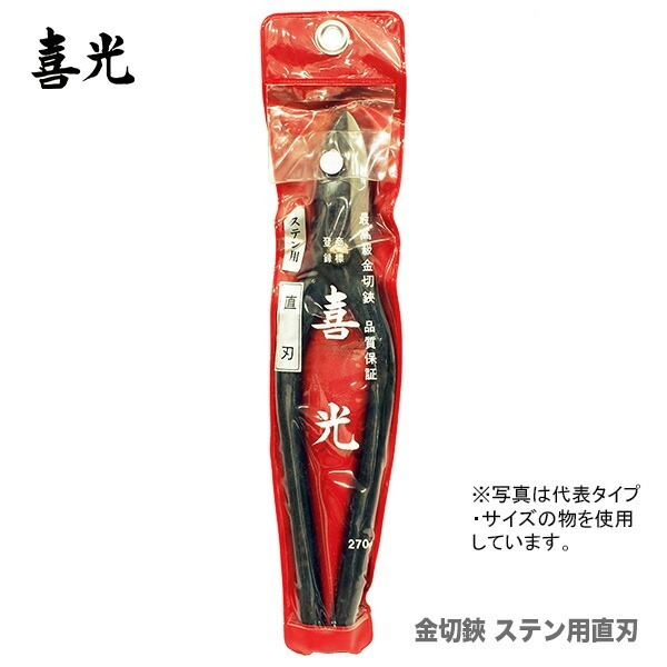 【在庫限り！アウトレット品】 〈喜光〉（矢矧喜光制作所）ステン用金切鋏 直刃 210mm 【オススメ】