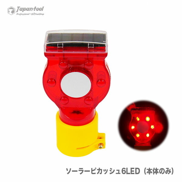 工事用點(diǎn)滅燈 工事燈 ソーラー 太陽光 保安燈 LEDライト ソーラーピカッシュ6LED（本體のみ）?。眰€