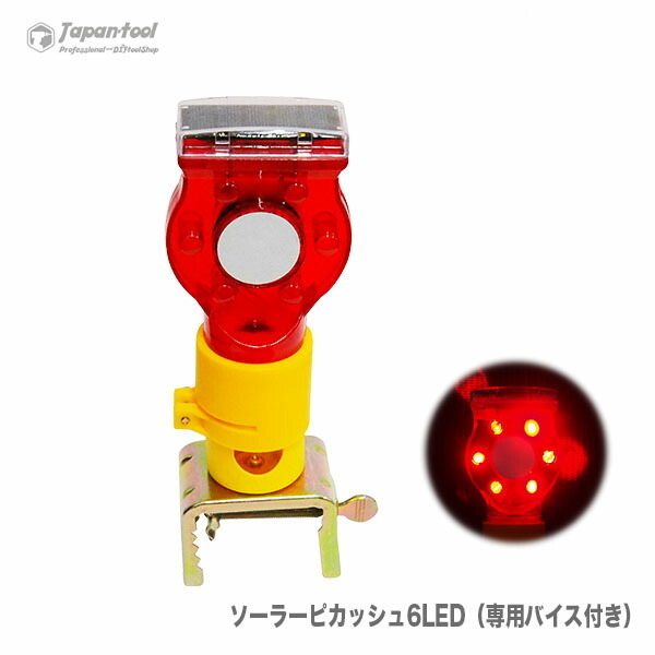 工事用點滅燈 工事燈 ソーラー 太陽光 保安燈 LEDライト ソーラーピカッシュ6LED（専用バイス?取付金具付き）set?。眰€