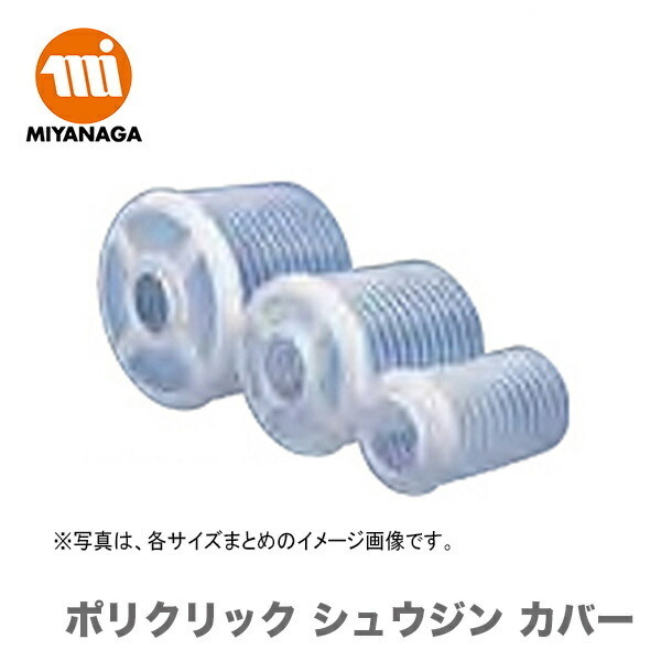 數(shù)量限定 ミヤナガ ポリクリック シュウジンカバー 100　PCSJC100