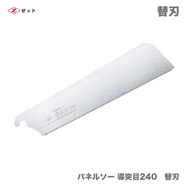 　〈ゼット〉　 パネルソー 導(dǎo)突目240　替刃 7056（導(dǎo)突目7030の后継品）