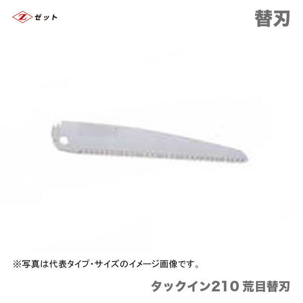 　〈ゼット〉　 タックイン 210　荒目替刃　18201