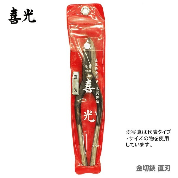 【在庫限り！アウトレット品】 〈喜光〉（矢矧喜光制作所）金切鋏 直刃 330mm 【オススメ】