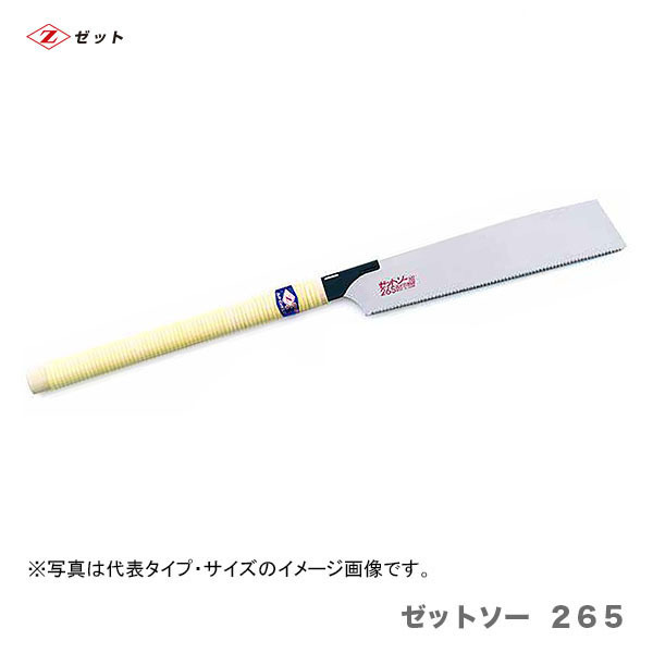 　〈ゼット〉　 ゼットソー ２６５　本體　15003