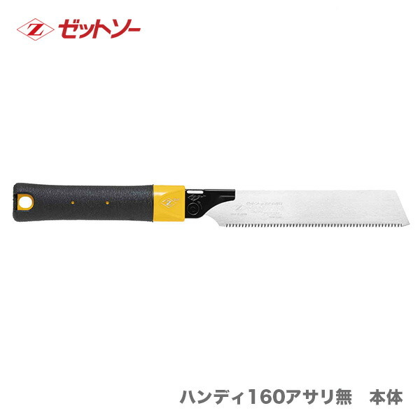 【オススメ】　〈ゼット〉　ゼットソー　ハンディ160アサリ無　本體　15092