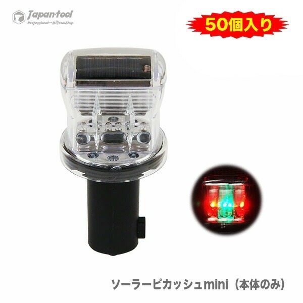 工事用點(diǎn)滅燈 工事燈 ソーラー 太陽光 保安燈 LEDライト ソーラーピカッシュmini（本體のみ）　〈50個入り?1セット〉