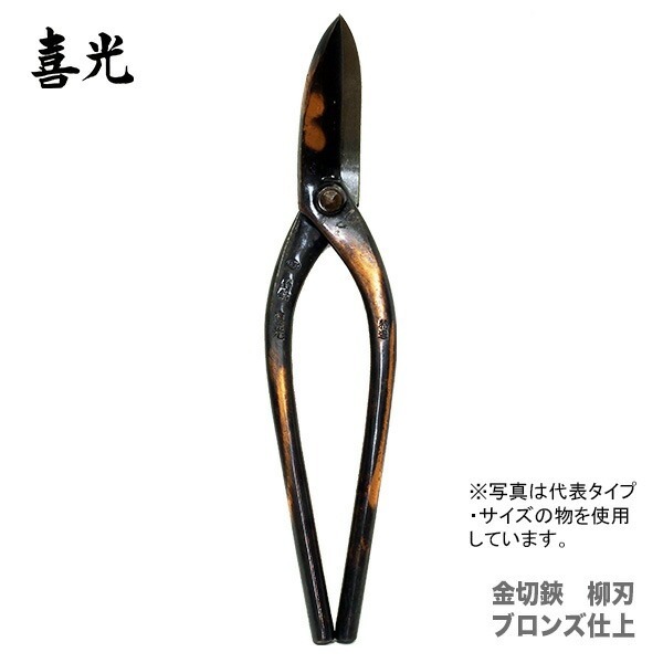 【在庫(kù)限り！アウトレット品】 〈喜光〉（矢矧喜光制作所）金切鋏 柳刃 ブロンズ仕上 300mm 【オススメ】