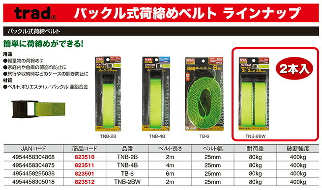 〈TRAD〉バックル式荷締めベルト　TNB-2BW