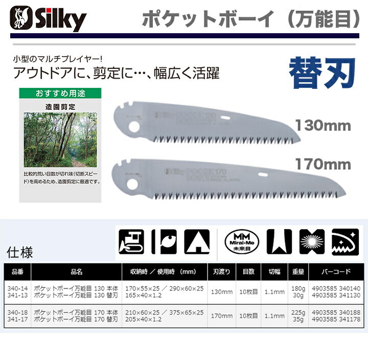 　〈シルキー〉　ポケットボーイ（萬能目）替刃 170　 341-17