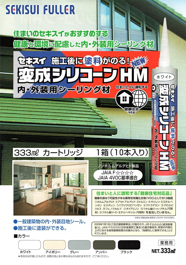 ケース販売 〈セキスイ〉　変成シリコーンＨＭ‐Ｎew　333ml　ブラック〔1ケース?10本入〕