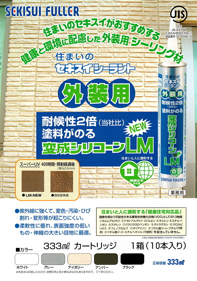 ケース販売 〈セキスイ〉　変成シリコーンＬＭ‐Ｎew　333ml　ブラック〔1ケース?10本入〕
