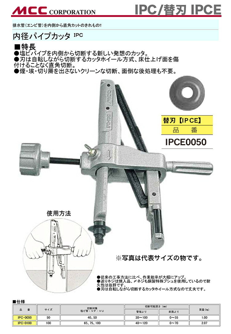 新著商品 〈MCC〉內(nèi)徑パイプカッタ　IPC-0100