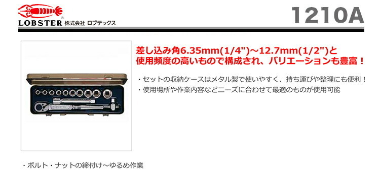 數(shù)量限定 〈ロブテックス〉ソケットレンチセット　1210A