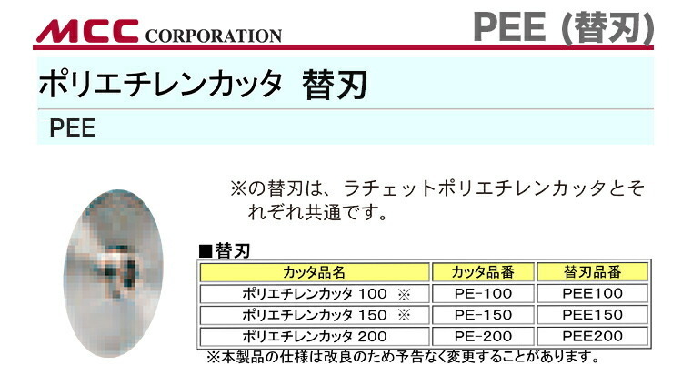 新著商品 〈MCC〉ポリエチレンカッタ　替刃 　PEE-100