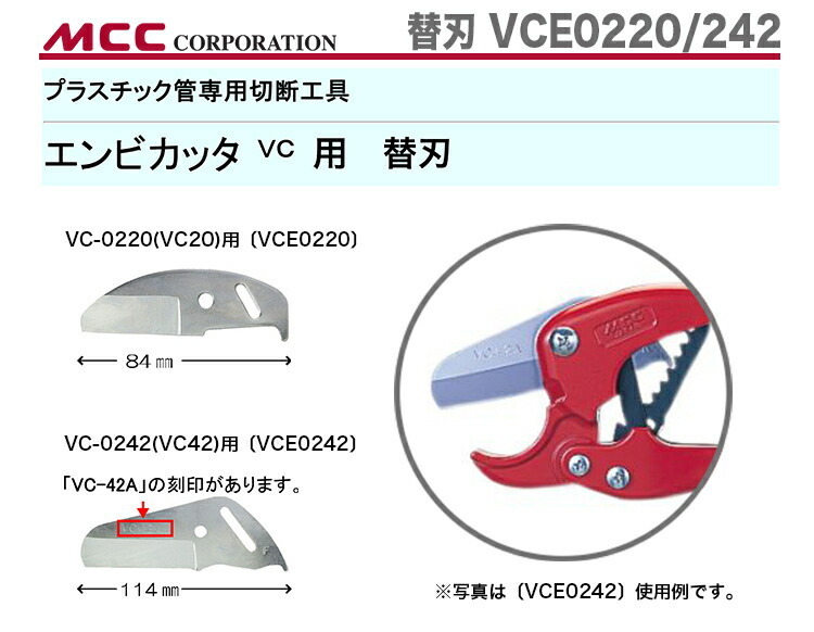 新著商品 〈MCC〉エンビカッター　替刃　VCE0220