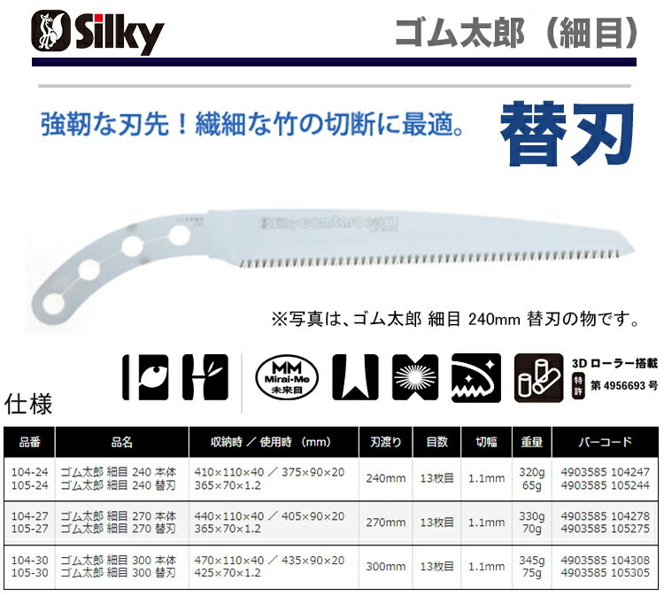　〈シルキー〉　 ゴム太郎（細(xì)目）替刃 240　 105-24