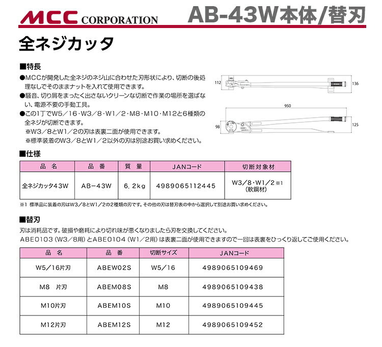 新著商品 〈MCC〉全ネジカッター　AB-43W