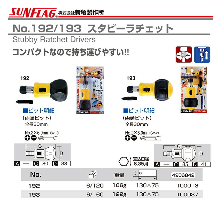 數(shù)量限定 〈SUNFLAG〉スタビーラチェットクッションハンドル　No.193