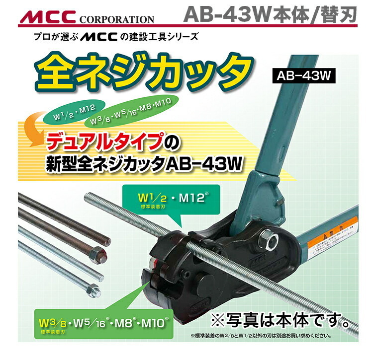 新著商品 〈MCC〉全ネジカッター　AB-43W
