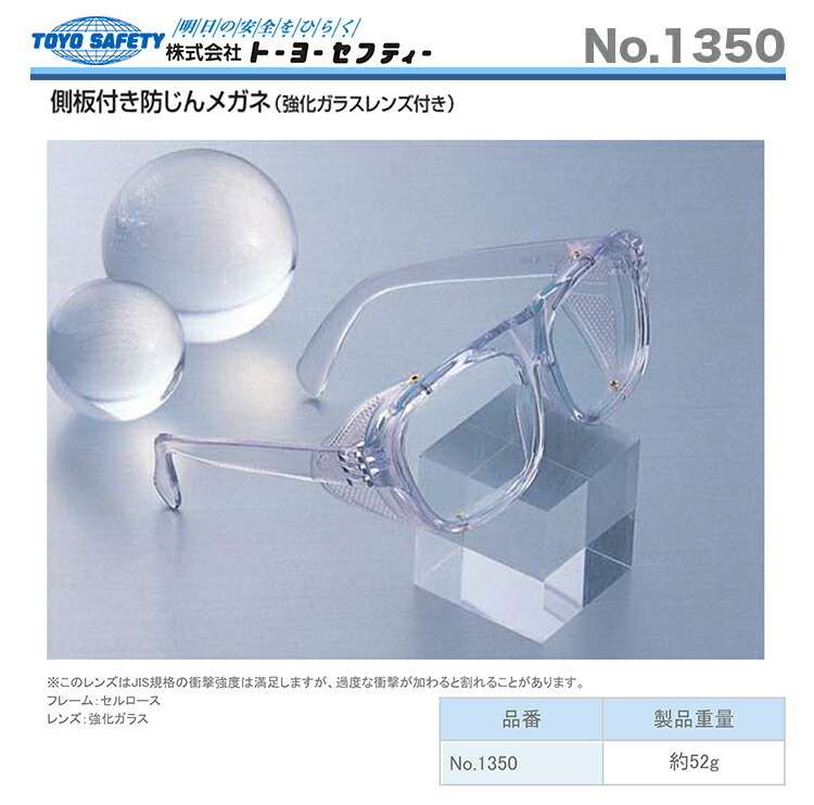 〈トーヨーセフティー〉強(qiáng)化ガラスレンズ　1350